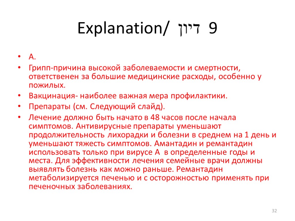 Explanation/ דיון 9 А. Грипп-причина высокой заболеваемости и смертности, ответственен за большие медицинские расходы,